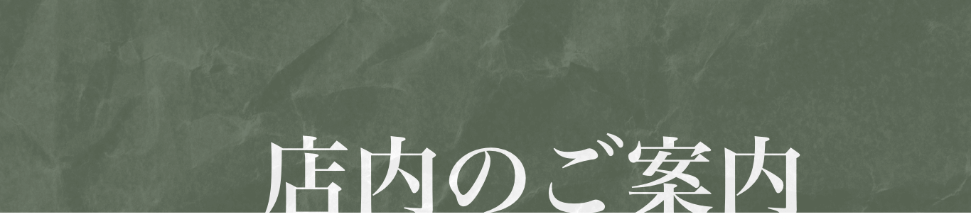 お店のご案内